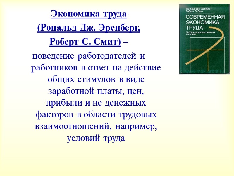 Экономика труда  (Рональд Дж. Эренберг,  Роберт С. Смит) –  поведение работодателей